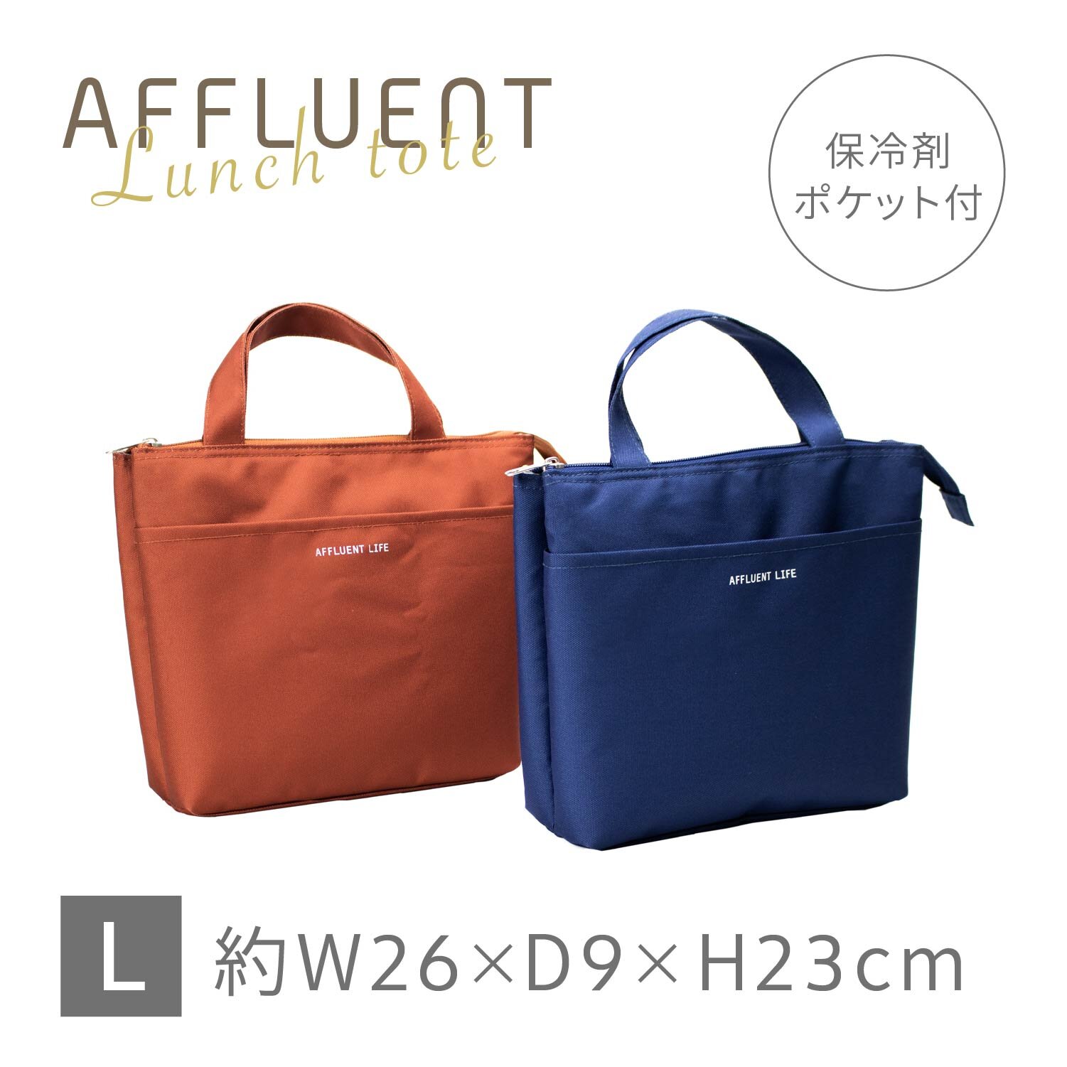 AFFLUENT ランチチトート L 商品ラインナップー株式会社アサヒ興洋