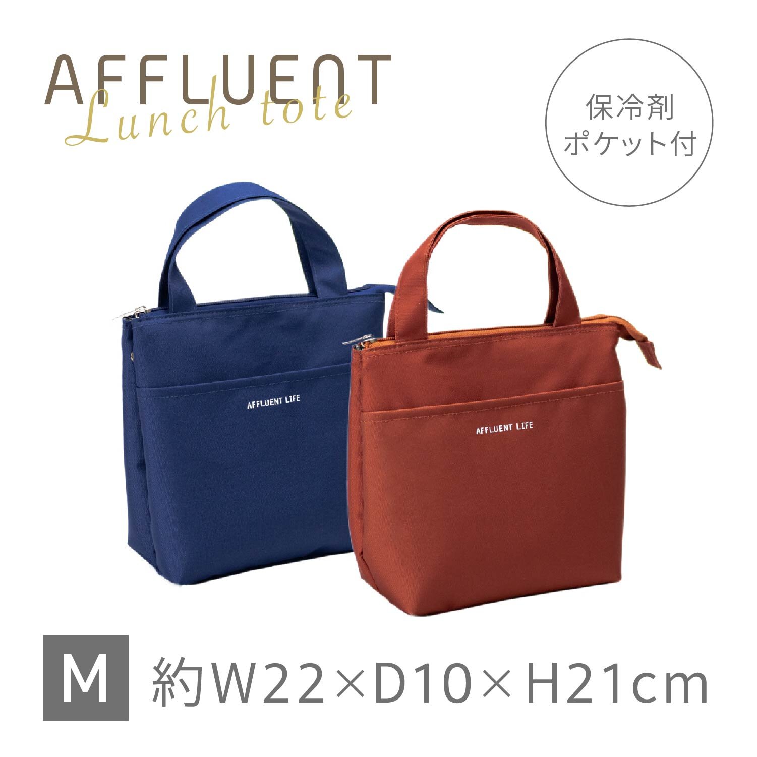 AFFLUENTランチトート M 商品ラインナップー株式会社アサヒ興洋