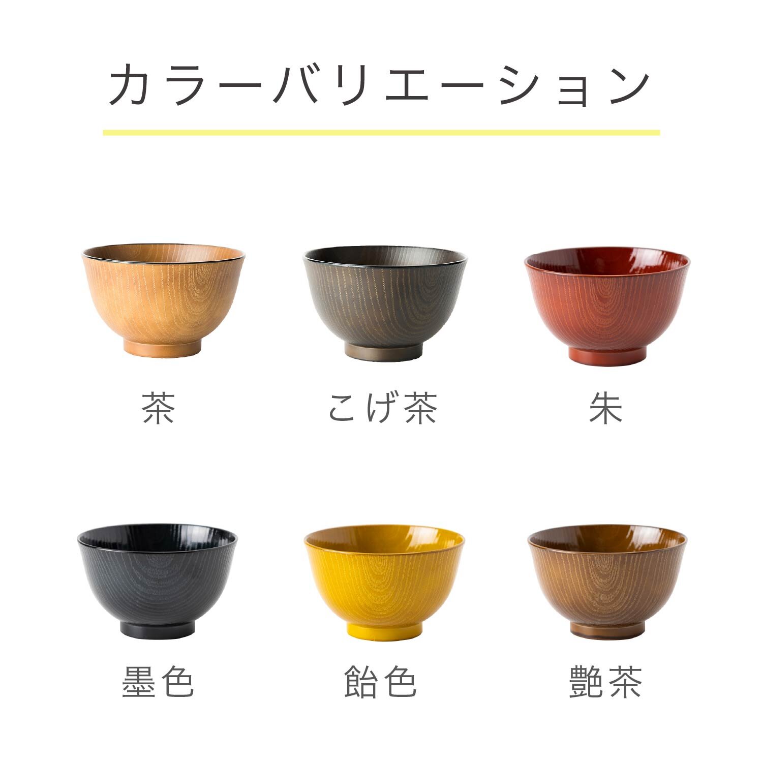 洗浄椀　羽反全木目