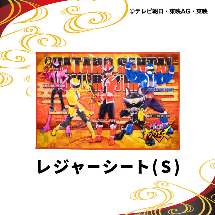 暴太郎戦隊ドンブラザーズ レジャーシート(S)