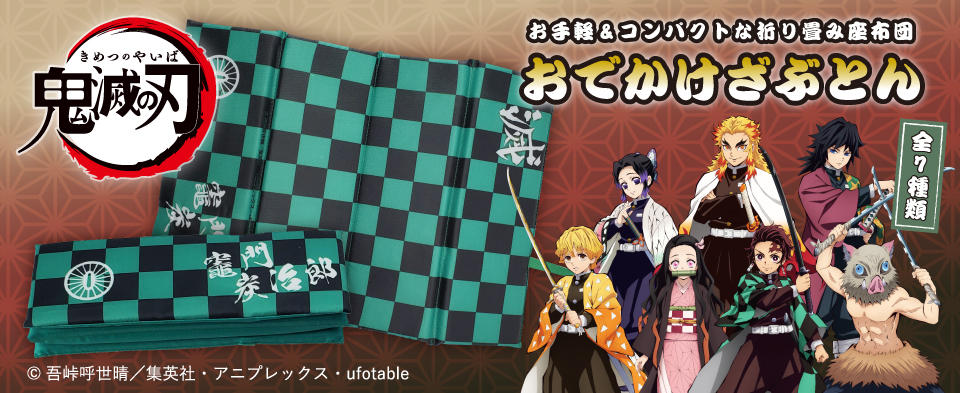 鬼滅の刃 おでかけざぶとん新作登場!