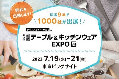 第14回 国際テーブル&キッチンウェア EXPO 夏への出展のお知らせ
