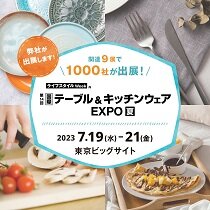 第14回 国際テーブル&キッチンウェア EXPO 夏への出展のお知らせ