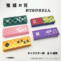 鬼滅の刃 おでかけざぶとんの予約開始!